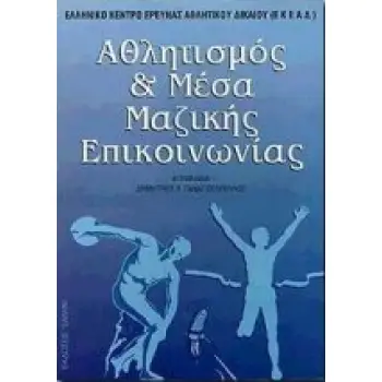 ΑΘΛΗΤΙΣΜΟΣ ΚΑΙ ΜΕΣΑ ΜΑΖΙΚΗΣ ΕΠΙΚΟΙΝΩΝΙΑΣ
