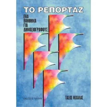 ΤΟ ΡΕΠΟΡΤΑΖ ΕΝΑ ΒΟΗΘΗΜΑ ΓΙΑ ΔΗΜΟΣΙΟΓΡΑΦΟΥΣ