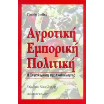 ΑΓΡΟΤΙΚΗ ΕΜΠΟΡΙΚΗ ΠΟΛΙΤΙΚΗ Η ΣΥΜΠΛΗΡΩΣΗ ΤΗΣ ΑΝΑΘΕΩΡΗΣΗΣ