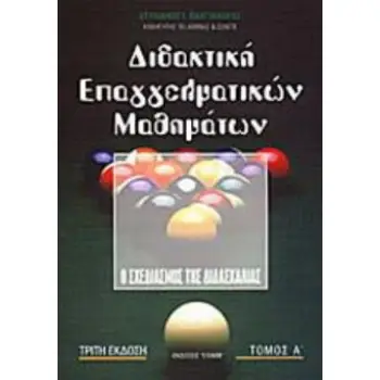ΔΙΔΑΚΤΙΚΗ ΕΠΑΓΓΕΛΜΑΤΙΚΩΝ ΜΑΘΗΜΑΤΩΝ ΤΟΜΟΣ Α' Ο ΣΧΕΔΙΑΣΜΟΣ ΤΗΣ ΔΙΔΑΣΚΑΛΙΑΣ 3Η ΕΚΔΟΣΗ