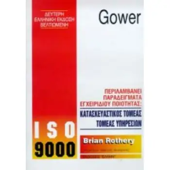 ISO 9000 ΠΕΡΙΛΑΜΒΑΝΕΙ ΠΑΡΑΔΕΙΓΜΑ ΕΓΧΕΙΡΙΔΙΟΥ ΠΟΙΟΤΗΤΑΣ: ΚΑΤΑΣΚΕΥΑΣΤΙΚΟΣ ΤΟΜΕΑΣ, ΤΟΜΕΑΣ ΥΠΗΡΕΣΙΩΝ 2Η ΕΚΔΟΣΗ