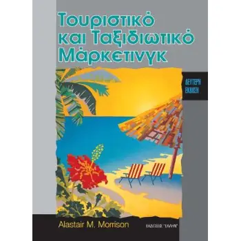 ΤΟΥΡΙΣΤΙΚΟ ΚΑΙ ΤΑΞΙΔΙΩΤΙΚΟ ΜΑΡΚΕΤΙΝΓΚ 2Η ΕΚΔΟΣΗ