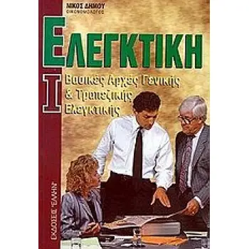 ΕΛΕΓΚΤΙΚΗ Ι ΒΑΣΙΚΕΣ ΑΡΧΕΣ ΓΕΝΙΚΗΣ ΚΑΙ ΤΡΑΠΕΖΙΚΗΣ ΕΛΕΓΚΤΙΚΗΣ