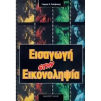 ΕΙΣΑΓΩΓΗ ΣΤΗΝ ΕΙΚΟΝΟΛΗΨΙΑ