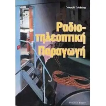 ΡΑΔΙΟΤΗΛΕΟΠΤΙΚΗ ΠΑΡΑΓΩΓΗ