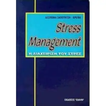STRESS MANAGEMENT Η ΔΙΑΧΕΙΡΙΣΗ ΤΟΥ ΣΤΡΕΣ