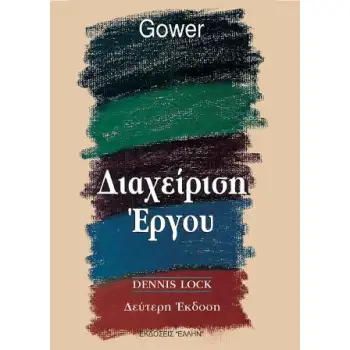 ΔΙΑΧΕΙΡΙΣΗ ΕΡΓΟΥ 2Η ΕΚΔΟΣΗ