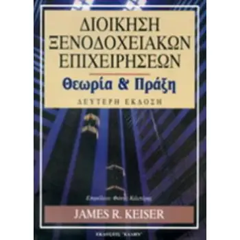ΔΙΟΙΚΗΣΗ ΞΕΝΟΔΟΧΕΙΑΚΩΝ ΕΠΙΧΕΙΡΗΣΕΩΝ ΘΕΩΡΙΑ ΚΑΙ ΠΡΑΞΗ 2Η ΕΚΔΟΣΗ