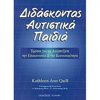 ΔΙΔΑΣΚΟΝΤΑΣ ΑΥΤΙΣΤΙΚΑ ΠΑΙΔΙΑ ΤΡΟΠΟΙ ΓΙΑ ΝΑ ΑΝΑΠΤΥΞΕΤΕ ΤΗΝ ΕΠΙΚΟΙΝΩΝΙΑ ΚΑΙ ΤΗΝ ΚΟΙΝΩΝΙΚΟΤΗΤΑ