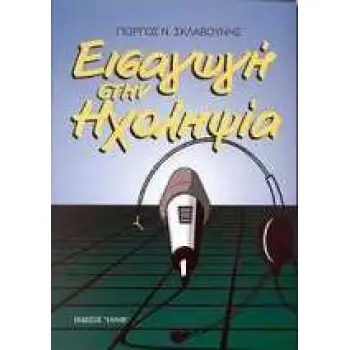 ΕΙΣΑΓΩΓΗ ΣΤΗΝ ΗΧΟΛΗΨΙΑ