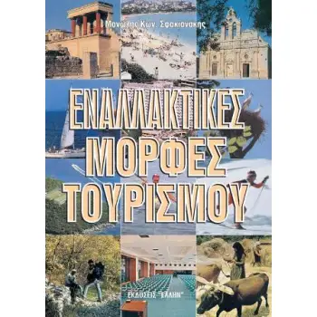 ΕΝΑΛΛΑΚΤΙΚΕΣ ΜΟΡΦΕΣ ΤΟΥΡΙΣΜΟΥ