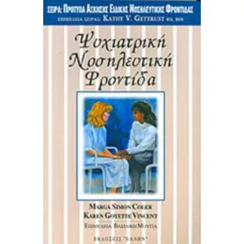 ΨΥΧΙΑΤΡΙΚΗ ΝΟΣΗΛΕΥΤΙΚΗ ΦΡΟΝΤΙΔΑ