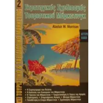 ΣΤΡΑΤΗΓΙΚΟΣ ΣΧΕΔΙΑΣΜΟΣ ΤΟΥΡΙΣΤΙΚΟΥ ΜΑΡΚΕΤΙΝΓΚ