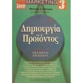 MARKETING 3 ΔΗΜΙΟΥΡΓΙΑ ΠΡΟΪΟΝΤΟΣ
