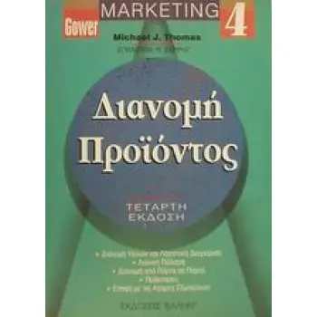 ΔΙΑΝΟΜΗ ΠΡΟΙΟΝΤΟΣ