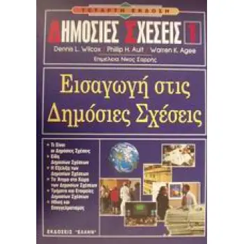 ΕΙΣΑΓΩΓΗ ΣΤΙΣ ΔΗΜΟΣΙΕΣ ΣΧΕΣΕΙΣ
