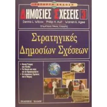 ΔΗΜΟΣΙΕΣ ΣΧΕΣΕΙΣ 3 ΣΤΡΑΤΗΓΙΚΕΣ ΔΗΜΟΣΙΩΝ ΣΧΕΣΕΩΝ