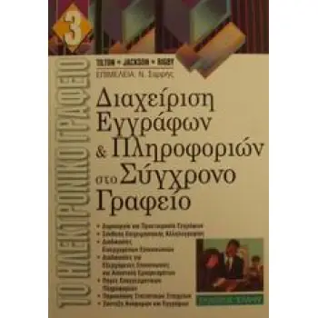 ΔΙΑΧΕΙΡΙΣΗ ΕΓΓΡΑΦΩΝ ΚΑΙ ΠΛΗΡΟΦΟΡΙΩΝ ΣΤΟ ΣΥΓΧΡΟΝΟ ΓΡΑΦΕΙΟ