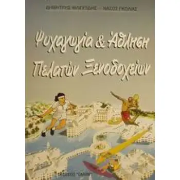 ΨΥΧΑΓΩΓΙΑ ΚΑΙ ΑΘΛΗΣΗ ΠΕΛΑΤΩΝ ΞΕΝΟΔΟΧΕΙΩΝ