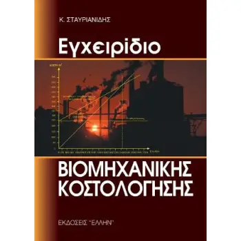 ΕΓΧΕΙΡΙΔΙΟ ΒΙΟΜΗΧΑΝΙΚΗΣ ΚΟΣΤΟΛΟΓΗΣΗΣ