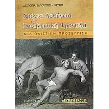 ΧΡΟΝΙΑ ΑΣΘΕΝΕΙΑ ΚΑΙ ΝΟΣΗΛΕΥΤΙΚΗ ΦΡΟΝΤΙΔΑ ΜΙΑ ΟΛΙΣΤΙΚΗ ΠΡΟΣΕΓΓΙΣΗ 2Η ΕΚΔΟΣΗ