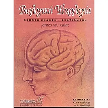 ΒΙΟΛΟΓΙΚΗ ΨΥΧΟΛΟΓΙΑ