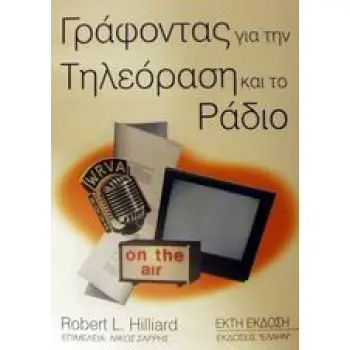 ΓΡΑΦΟΝΤΑΣ ΓΙΑ ΤΗΝ ΤΗΛΕΟΡΑΣΗ ΚΑΙ ΤΟ ΡΑΔΙΟ