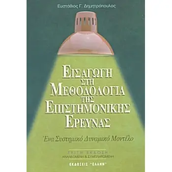 ΕΙΣΑΓΩΓΗ ΣΤΗ ΜΕΘΟΔΟΛΟΓΙΑ ΤΗΣ ΕΠΙΣΤΗΜΟΝΙΚΗΣ ΕΡΕΥΝΑΣ ΠΡΟΣ ΕΝΑ ΣΥΣΤΗΜΙΚΟ ΔΥΝΑΜΙΚΟ ΜΟΝΤΕΛΟ ΜΕΘΟΔΟΛΟΓΙΑΣ ΕΠΙΣΤΗΜΟΝΙΚΗΣ ΕΡΕΥΝΑΣ 3Η ΕΚΔ