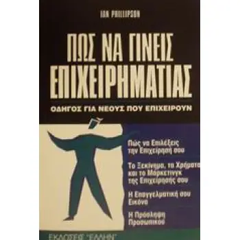 ΠΩΣ ΝΑ ΓΙΝΕΙΣ ΕΠΙΧΕΙΡΗΜΑΤΙΑΣ ΟΔΗΓΟΣ ΓΙΑ ΝΕΟΥΣ ΠΟΥ ΕΠΙΧΕΙΡΟΥΝ