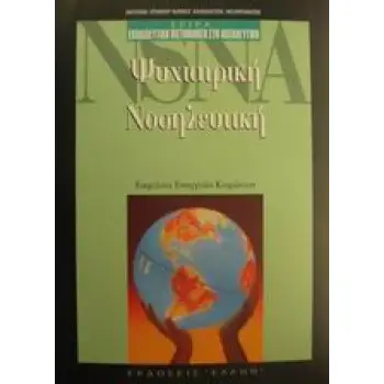 ΨΥΧΙΑΤΡΙΚΗ ΝΟΣΗΛΕΥΤΙΚΗ