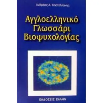 ΑΓΓΛΟΕΛΛΗΝΙΚΟ ΓΛΩΣΣΑΡΙ ΒΙΟΨΥΧΟΛΟΓΙΑΣ