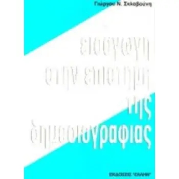 ΕΙΣΑΓΩΓΗ ΣΤΗΝ ΕΠΙΣΤΗΜΗ ΤΗΣ ΔΗΜΟΣΙΟΓΡΑΦΙΑΣ
