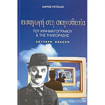 ΕΙΣΑΓΩΓΗ ΣΤΗ ΣΚΗΝΟΘΕΣΙΑ ΤΟΥ ΚΙΝΗΜΑΤΟΓΡΑΦΟΥ ΚΑΙ ΤΗΣ ΤΗΛΕΟΡΑΣΗΣ