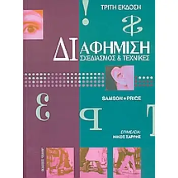 ΔΙΑΦΗΜΙΣΗ ΣΧΕΔΙΑΣΜΟΣ ΚΑΙ ΤΕΧΝΙΚΕΣ