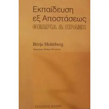 ΕΚΠΑΙΔΕΥΣΗ ΕΞ ΑΠΟΣΤΑΣΕΩΣ ΘΕΩΡΙΑ ΚΑΙ ΠΡΑΞΗ