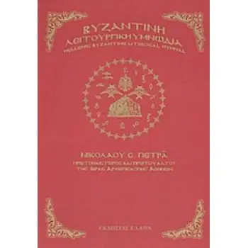 ΒΥΖΑΝΤΙΝΗ ΛΕΙΤΟΥΡΓΙΚΗ ΥΜΝΩΔΙΑ
