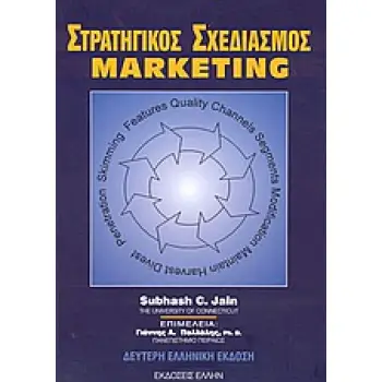 ΣΤΡΑΤΗΓΙΚΟΣ ΣΧΕΔΙΑΣΜΟΣ MARKETING 2Η ΕΚΔΟΣΗ