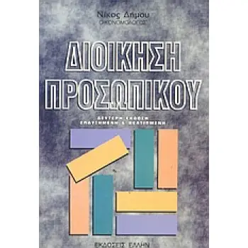 ΔΙΟΙΚΗΣΗ ΠΡΟΣΩΠΙΚΟΥ ΓΕΝΙΚΕΣ ΑΡΧΕΣ 2Η ΕΚΔΟΣΗ