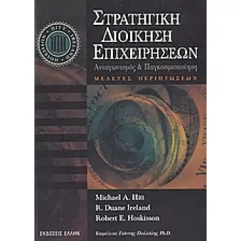 ΣΤΡΑΤΗΓΙΚΗ ΔΙΟΙΚΗΣΗ ΕΠΙΧΕΙΡΗΣΕΩΝ ΑΝΤΑΓΩΝΙΣΜΟΣ ΚΑΙ ΠΑΓΚΟΣΜΙΟΠΟΙΗΣΗ: ΜΕΛΕΤΕΣ ΠΕΡΙΠΤΩΣΕΩΝ