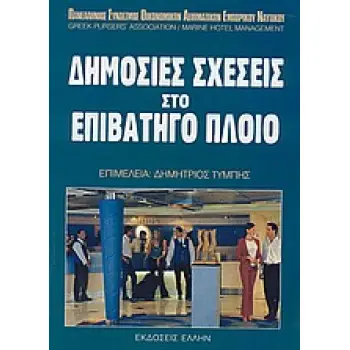 ΔΗΜΟΣΙΕΣ ΣΧΕΣΕΙΣ ΣΤΟ ΕΠΙΒΑΤΗΓΟ ΠΛΟΙΟ