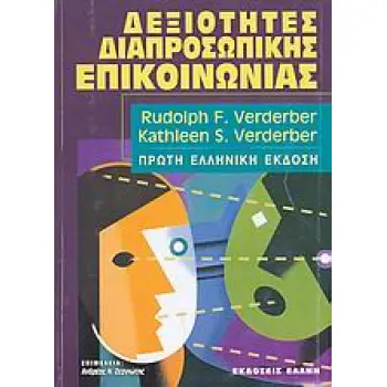ΔΕΞΙΟΤΗΤΕΣ ΔΙΑΠΡΟΣΩΠΙΚΗΣ ΕΠΙΚΟΙΝΩΝΙΑΣ ΒΑΣΙΚΕΣ ΑΡΧΕΣ ΤΗΣ ΕΠΙΚΟΙΝΩΝΙΑΣ: ΑΝΑΠΤΥΞΗ ΔΙΑΠΡΟΣΩΠΙΚΩΝ ΙΚΑΝΟΤΗΤΩΝ: ΒΕΛΤΙΩΣΗ ΤΩΝ ΣΧΕΣΕΩΝ: Σ