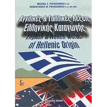 ΑΓΓΛΙΚΕΣ ΚΑΙ ΓΑΛΛΙΚΕΣ ΛΕΞΕΙΣ ΕΛΛΗΝΙΚΗΣ ΚΑΤΑΓΩΓΗΣ