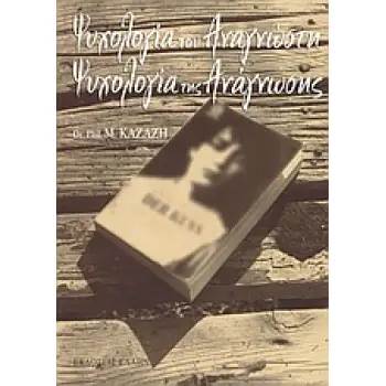 ΨΥΧΟΛΟΓΙΑ ΤΟΥ ΑΝΑΓΝΩΣΤΗ, ΨΥΧΟΛΟΓΙΑ ΤΗΣ ΑΝΑΓΝΩΣΗΣ