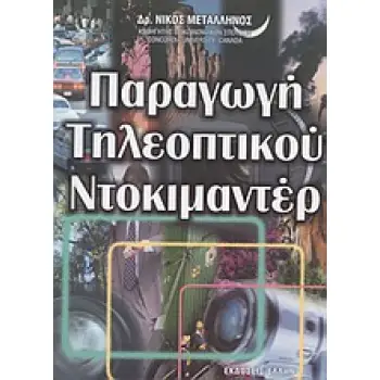 ΠΑΡΑΓΩΓΗ ΤΗΛΕΟΠΤΙΚΟΥ ΝΤΟΚΙΜΑΝΤΕΡ