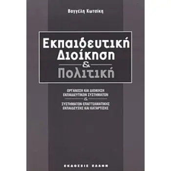 ΕΚΠΑΙΔΕΥΤΙΚΗ ΔΙΟΙΚΗΣΗ ΚΑΙ ΠΟΛΙΤΙΚΗ ΟΡΓΑΝΩΣΗ ΚΑΙ ΔΙΟΙΚΗΣΗ ΕΚΠΑΙΔΕΥΤΙΚΩΝ ΣΥΣΤΗΜΑΤΩΝ ΚΑΙ ΣΥΣΤΗΜΑΤΩΝ ΕΠΑΓΓΕΛΜΑΤΙΚΗΣ ΕΚΠΑΙΔΕΥΣΗΣ ΚΑΙ