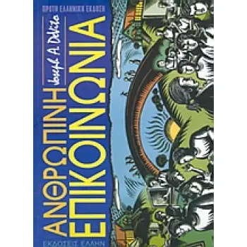 ΑΝΘΡΩΠΙΝΗ ΕΠΙΚΟΙΝΩΝΙΑ