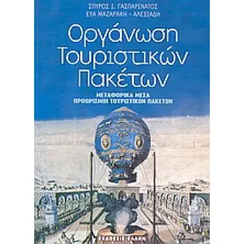 ΟΡΓΑΝΩΣΗ ΤΟΥΡΙΣΤΙΚΩΝ ΠΑΚΕΤΩΝ ΜΕΤΑΦΟΡΙΚΑ ΜΕΣΑ, ΠΡΟΟΡΙΣΜΟΙ ΤΟΥΡΙΣΤΙΚΩΝ ΠΑΚΕΤΩΝ