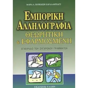 ΕΜΠΟΡΙΚΗ ΑΛΛΗΛΟΓΡΑΦΙΑ ΘΕΩΡΗΤΙΚΗ ΚΑΙ ΕΦΑΡΜΟΣΜΕΝΗ: ΕΓΧΕΙΡΙΔΙΟ ΤΟΥ ΣΥΓΧΡΟΝΟΥ ΓΡΑΜΜΑΤΕΑ
