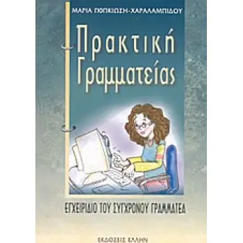 ΠΡΑΚΤΙΚΗ ΓΡΑΜΜΑΤΕΙΑΣ ΕΓΧΕΙΡΙΔΙΟ ΤΟΥ ΣΥΓΧΡΟΝΟΥ ΓΡΑΜΜΑΤΕΑ