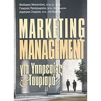 MARKETING MANAGEMENT ΓΙΑ ΥΠΗΡΕΣΙΕΣ ΚΑΙ ΤΟΥΡΙΣΜΟ
